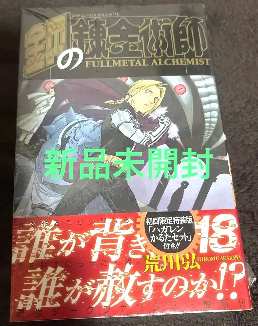 2026年最新】鋼の錬金術師 18 初回限定特装版 の人気アイテム - メルカリ