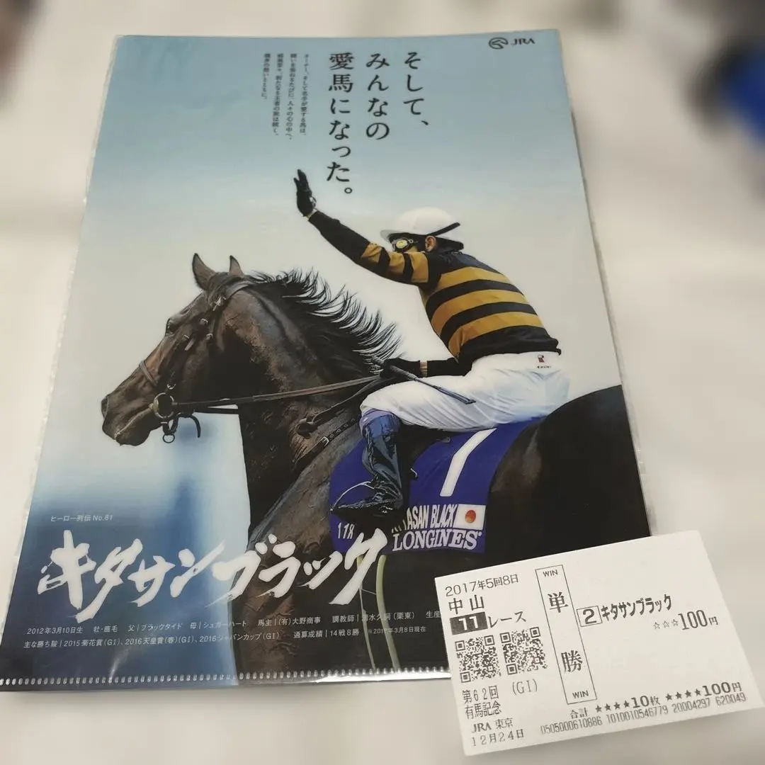 2026年最新】有馬記念 単勝馬券 キタサンブラックの人気アイテム
