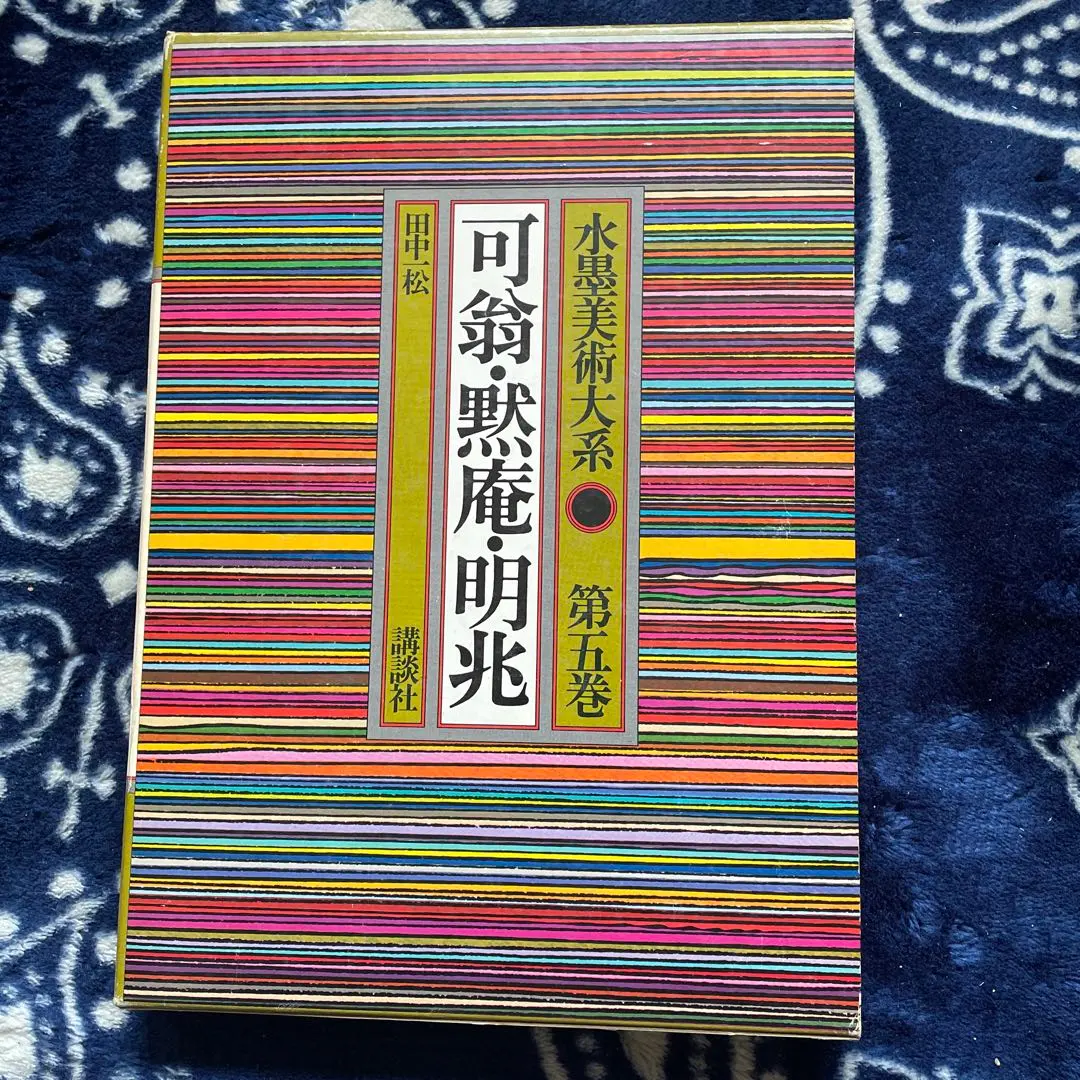 2026年最新】日本美術大系 講談社の人気アイテム - メルカリ