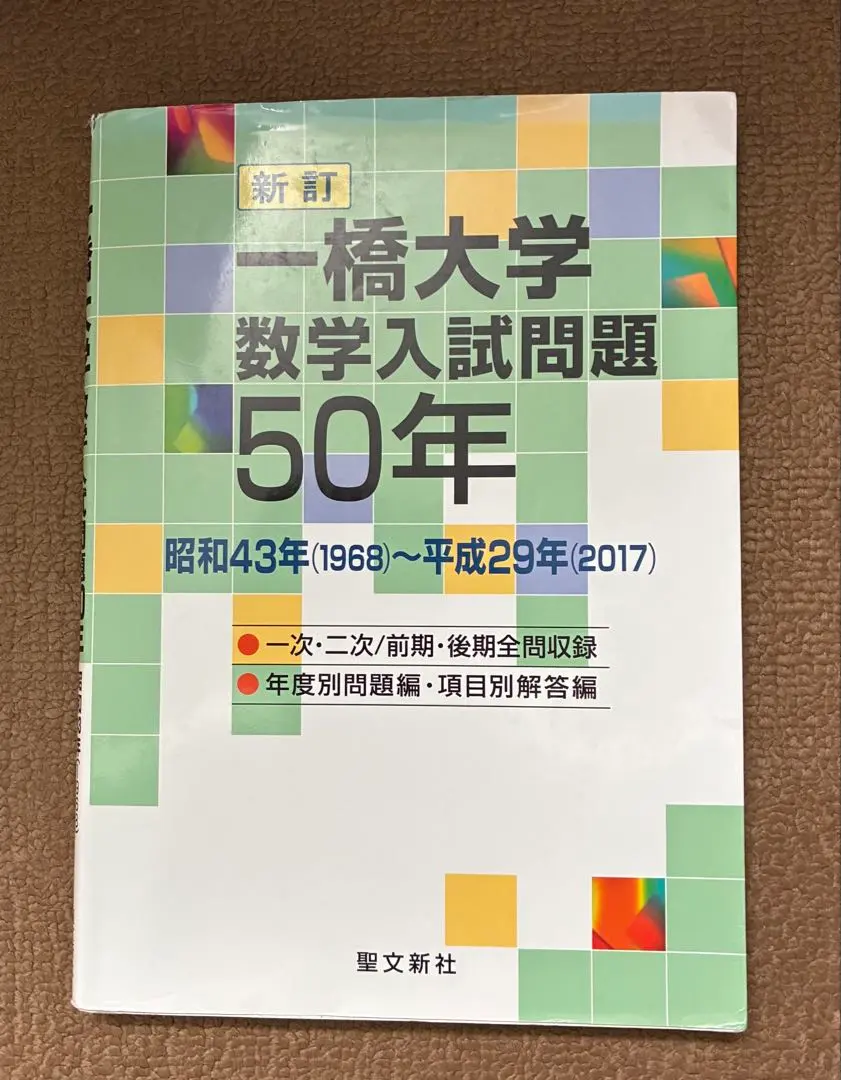 2026年最新】一橋大学 数学入試問題50年の人気アイテム - メルカリ