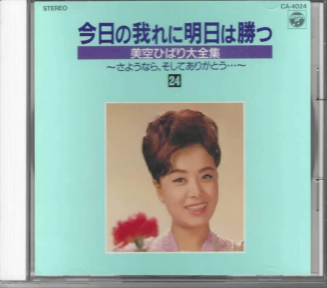 2026年最新】今日の我に明日は勝つ 美空ひばり大全集の人気アイテム