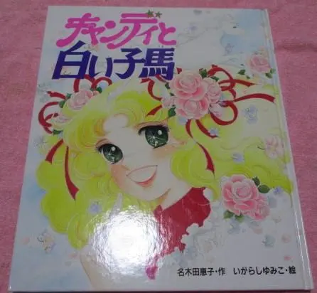 2026年最新】小説キャンディ・キャンディ 名木田恵子の人気アイテム