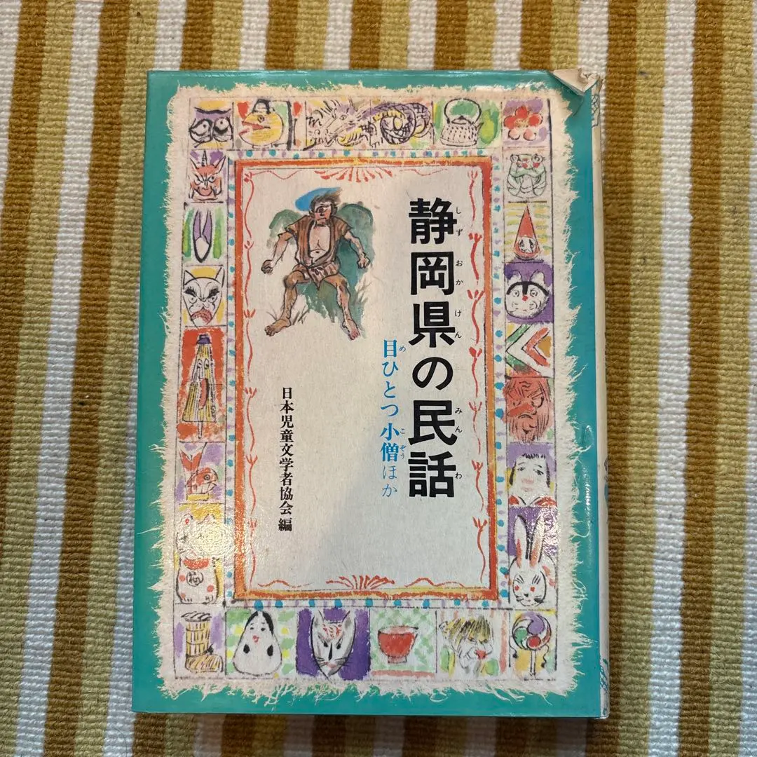 2026年最新】日本の民話 研秀出版の人気アイテム - メルカリ