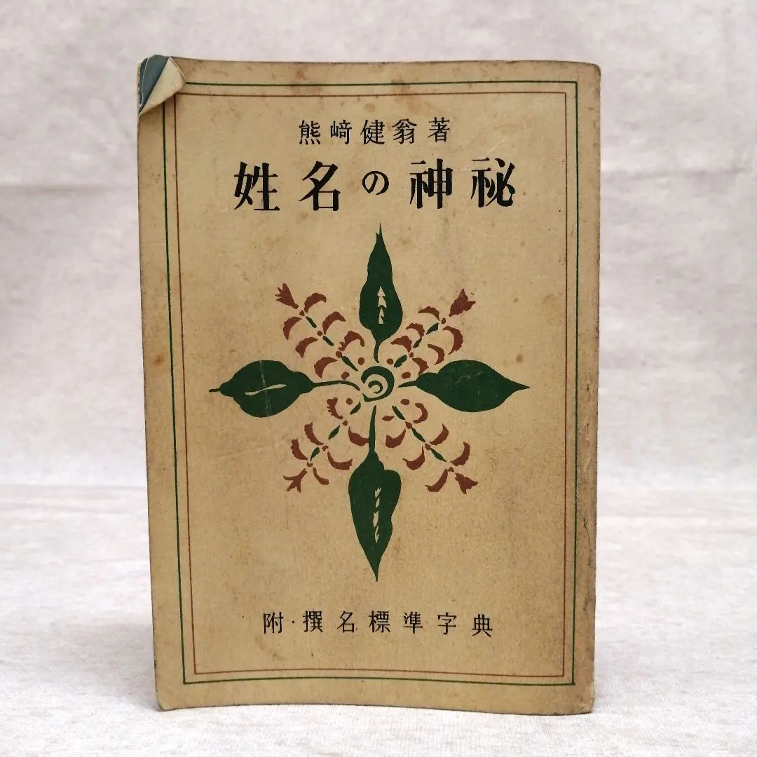 2026年最新】熊崎健翁の人気アイテム - メルカリ