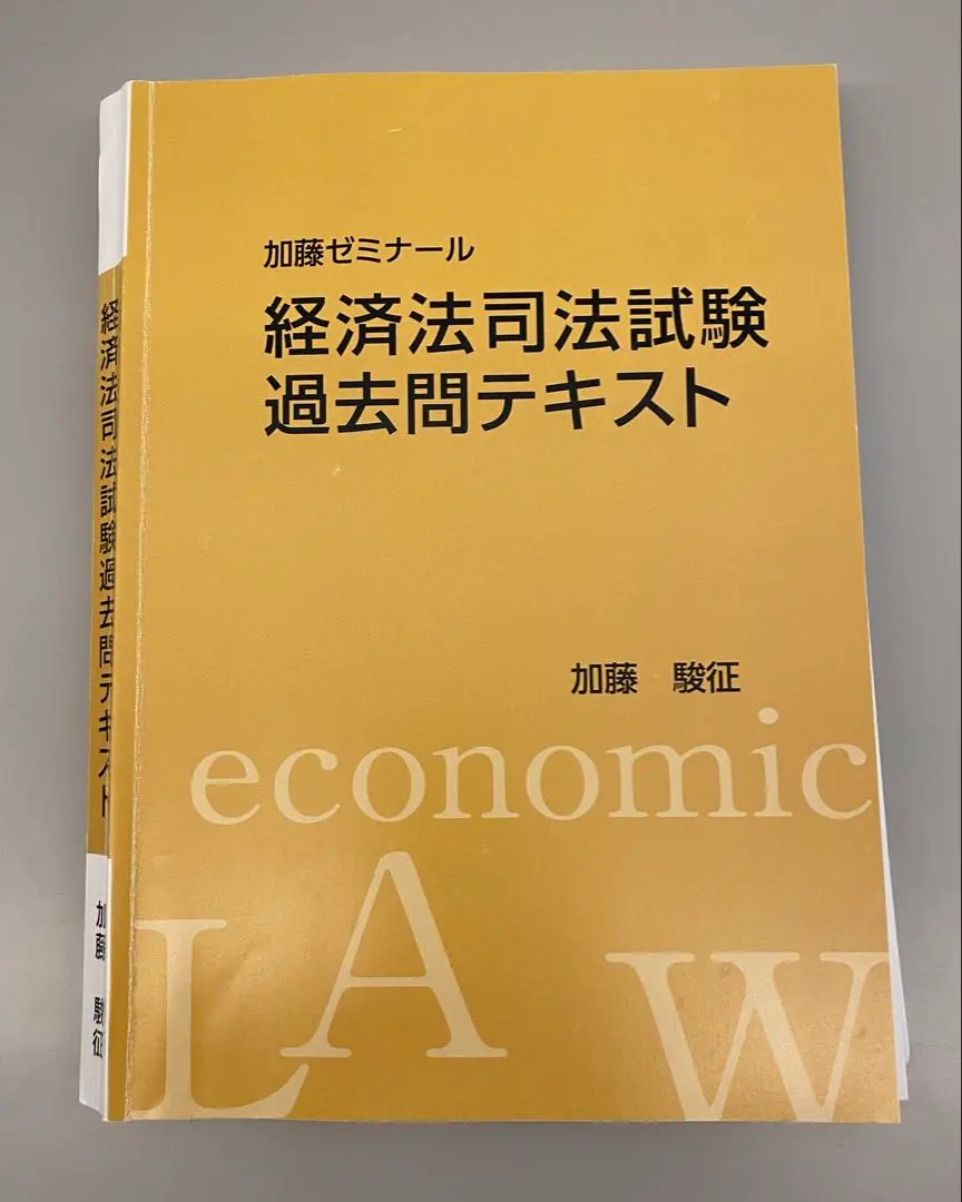 2026年最新】経済法 加藤ゼミナールの人気アイテム - メルカリ