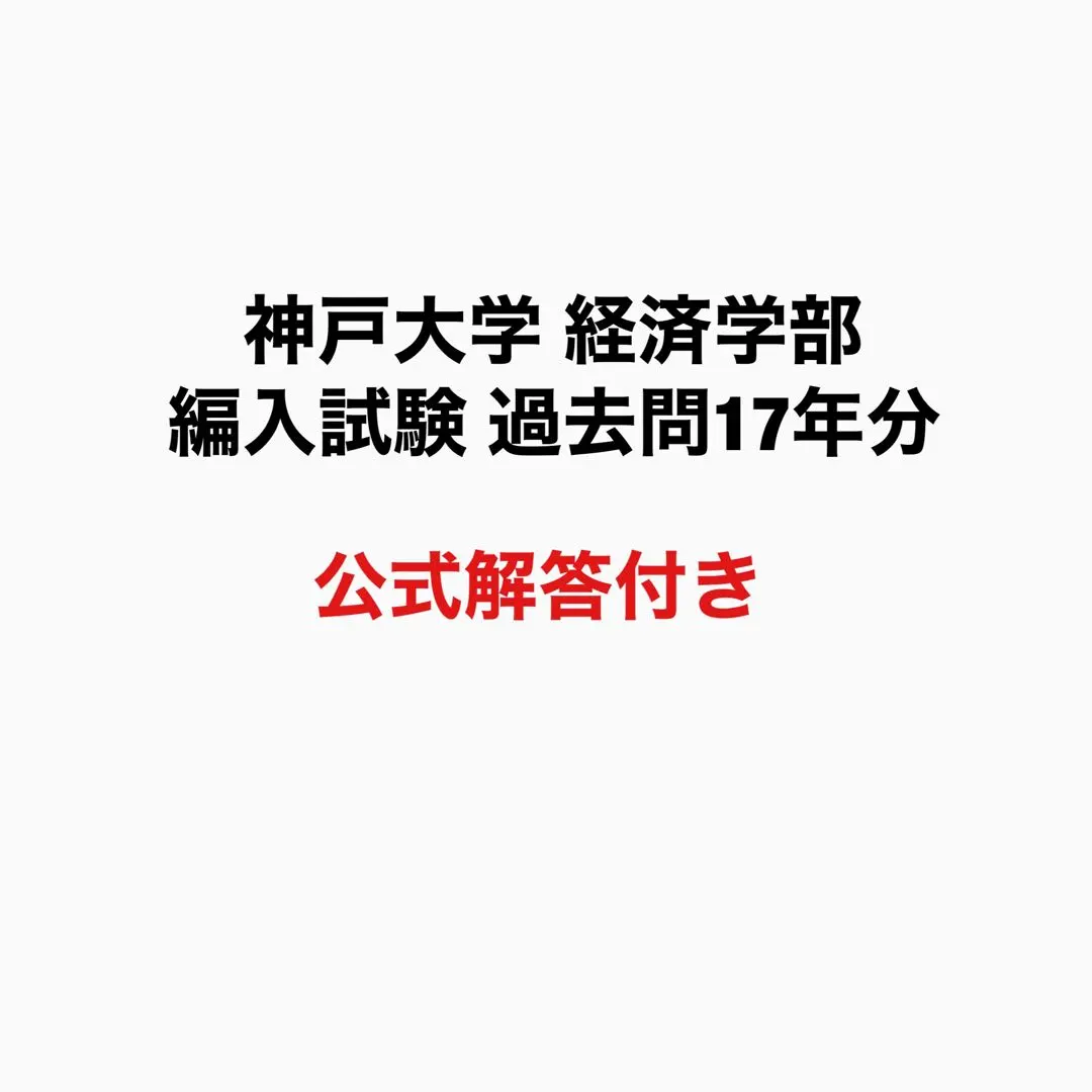 2026年最新】経済学 編入の人気アイテム - メルカリ