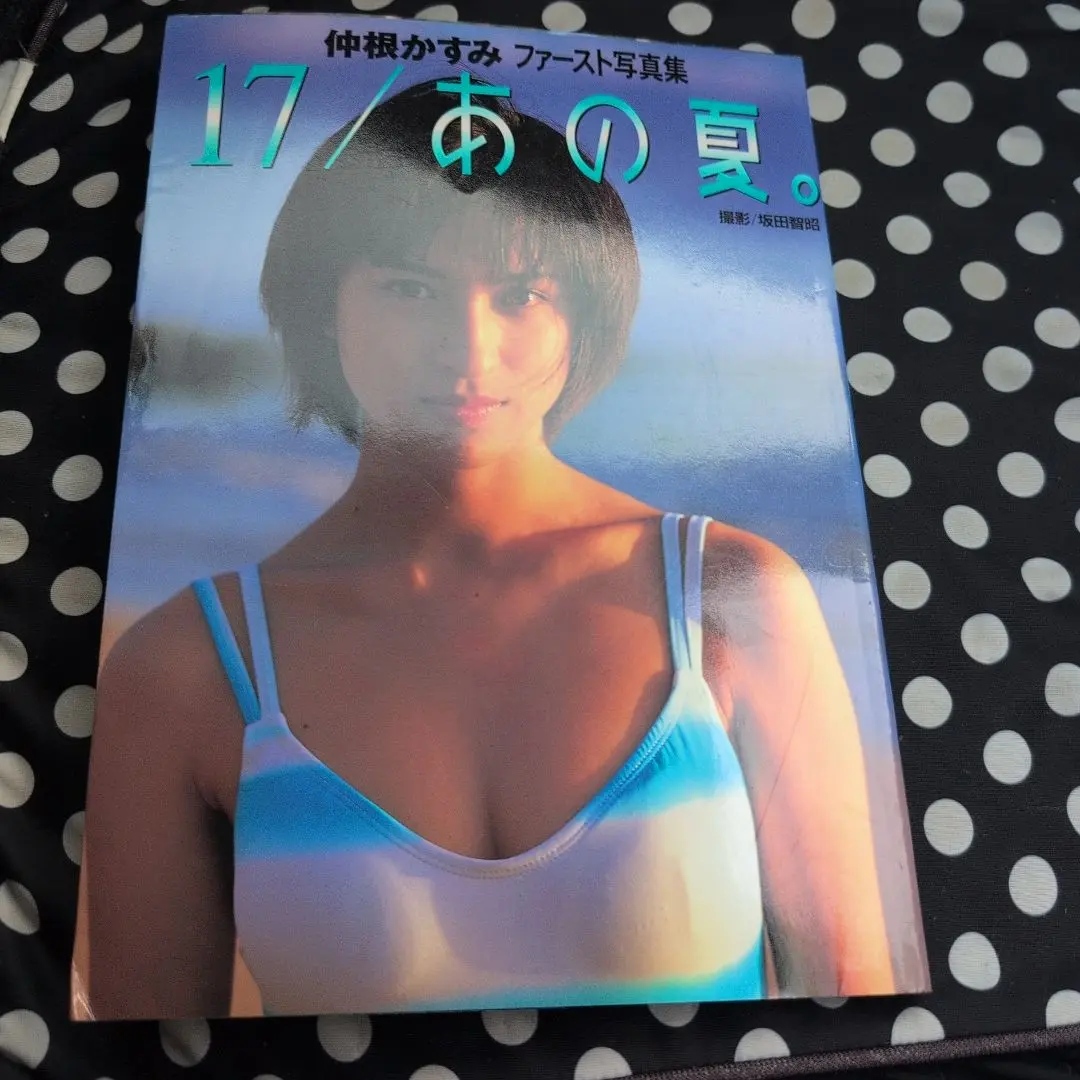 2026年最新】17/あの夏。―仲根かすみファースト写真集の人気アイテム