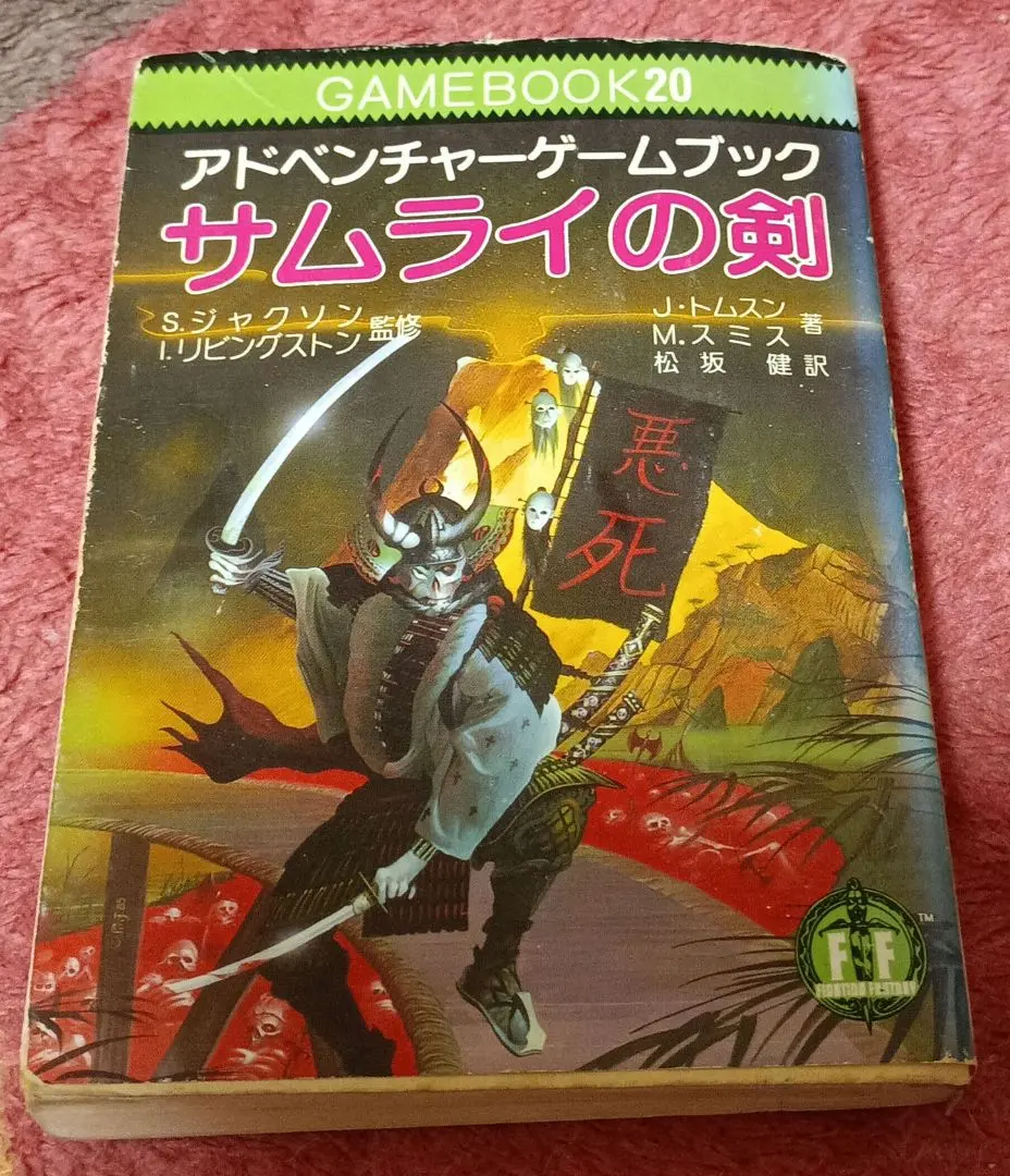 2026年最新】アドベンチャーゲームブック サムライの人気アイテム
