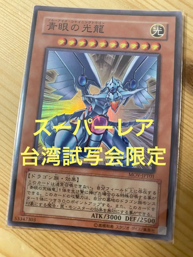 遊戯王台湾青眼の光龍スーレアMOV-JPT01