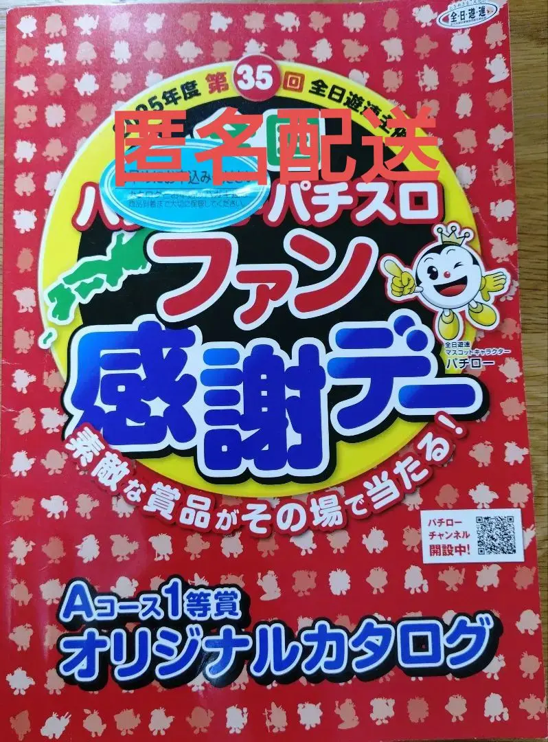 2026年最新】パチンコファン感謝デー カタログの人気アイテム - メルカリ