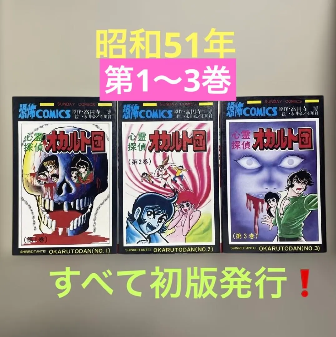 2026年最新】心霊探偵オカルト団 永井豪の人気アイテム - メルカリ