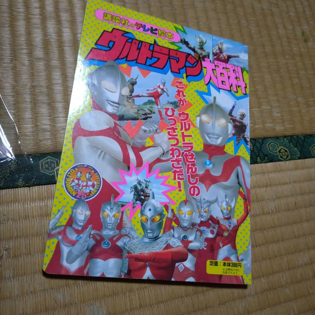 2026年最新】続ウルトラマン大百科の人気アイテム - メルカリ