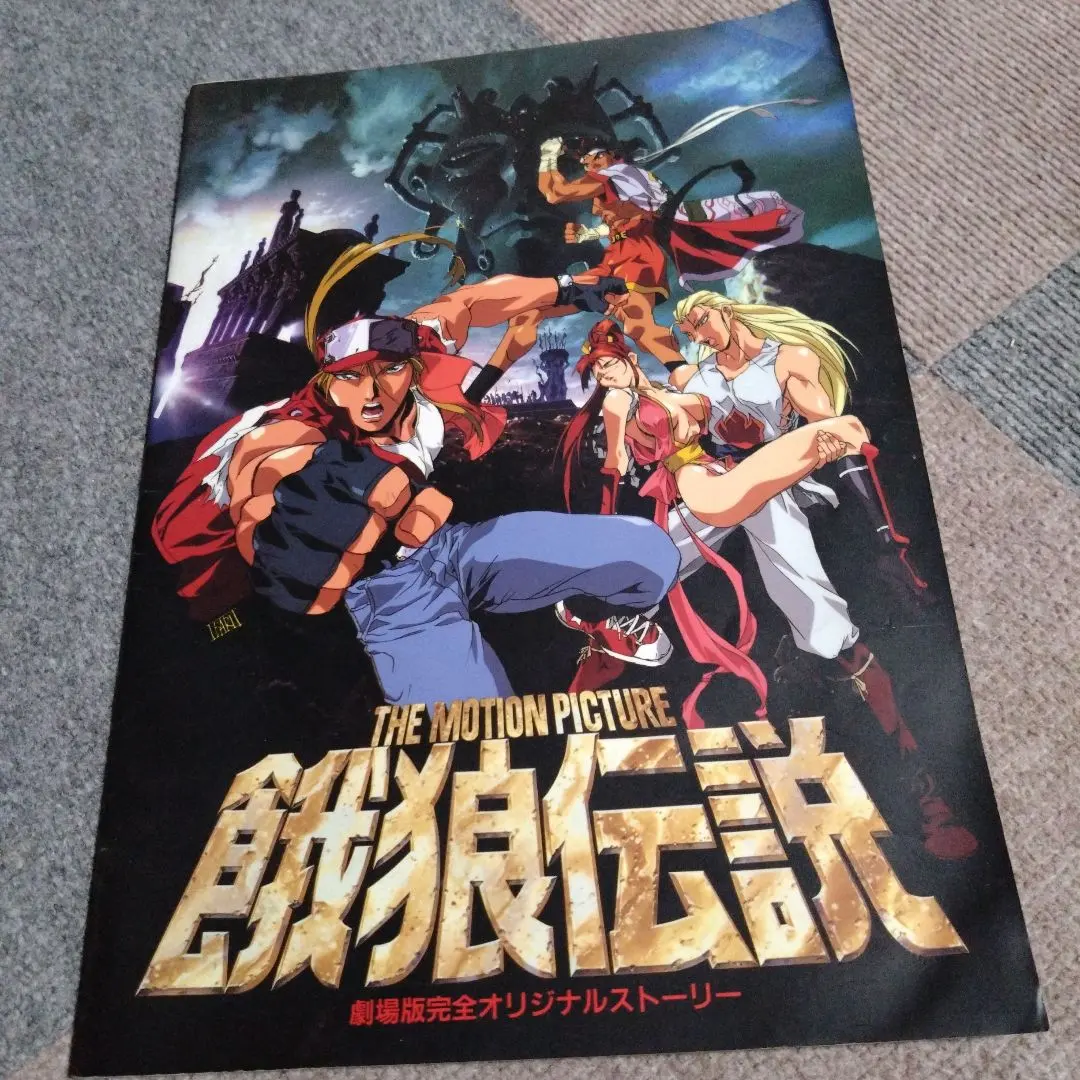 2026年最新】餓狼伝説 劇場版の人気アイテム - メルカリ