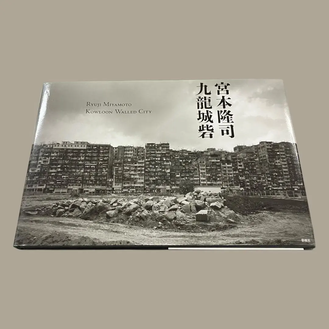 2026年最新】九龍城砦 / 宮本隆司の人気アイテム - メルカリ