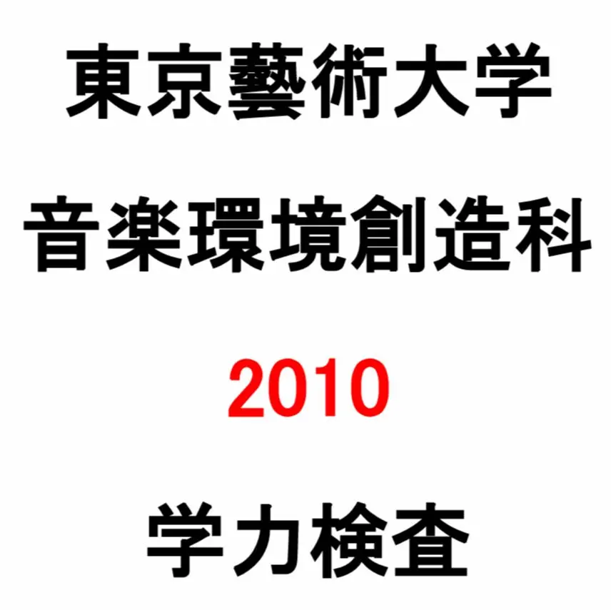 2026年最新】音楽環境創造科の人気アイテム - メルカリ