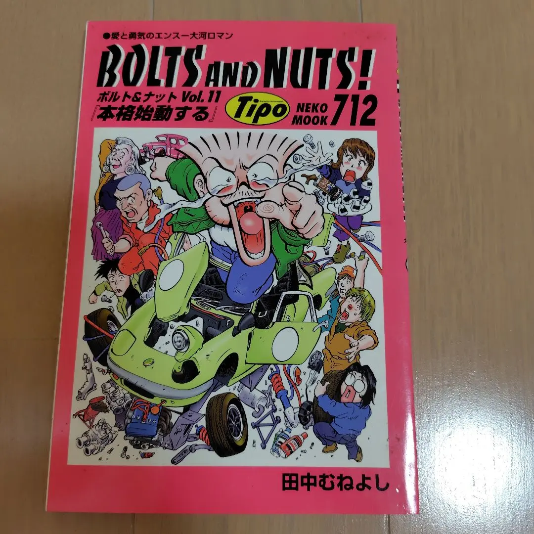 2026年最新】田中むねよし BOLTS AND NUTS！の人気アイテム - メルカリ