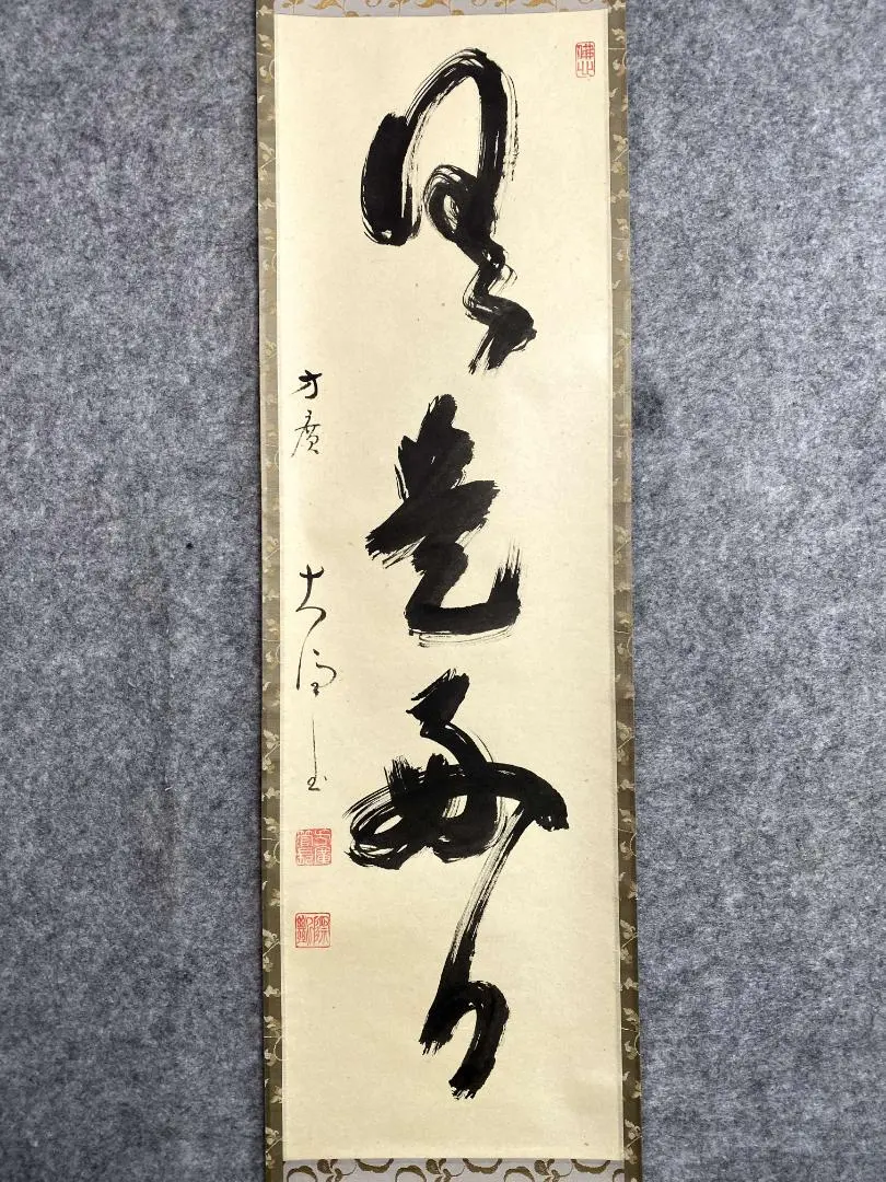 2026年最新】日々是好日 掛軸の人気アイテム - メルカリ