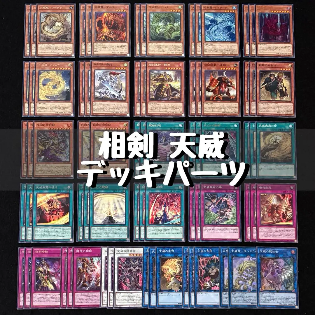 2026年最新】天威相剣 デッキの人気アイテム - メルカリ