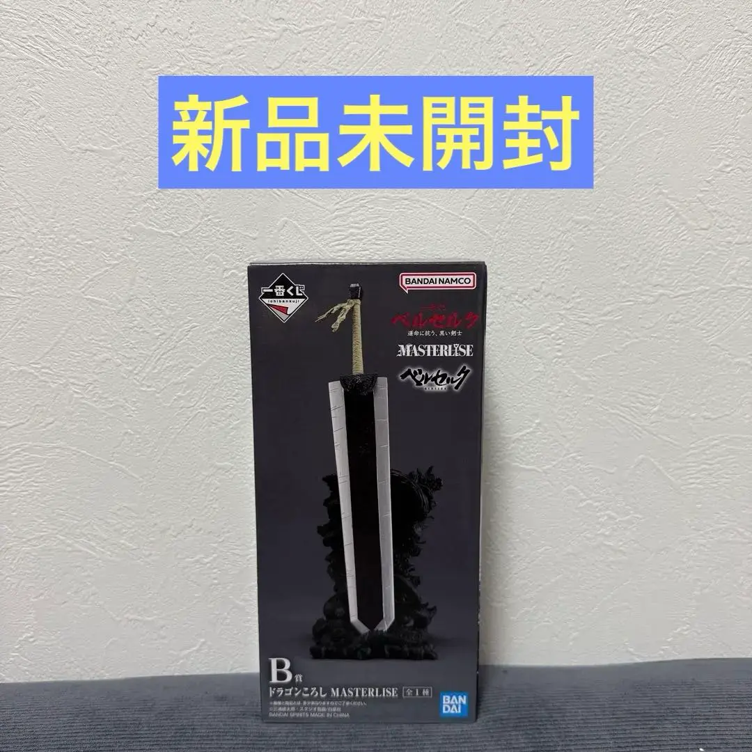2026年最新】一番くじ ベルセルク 運命に抗う、黒い剣士 B賞 ドラゴン