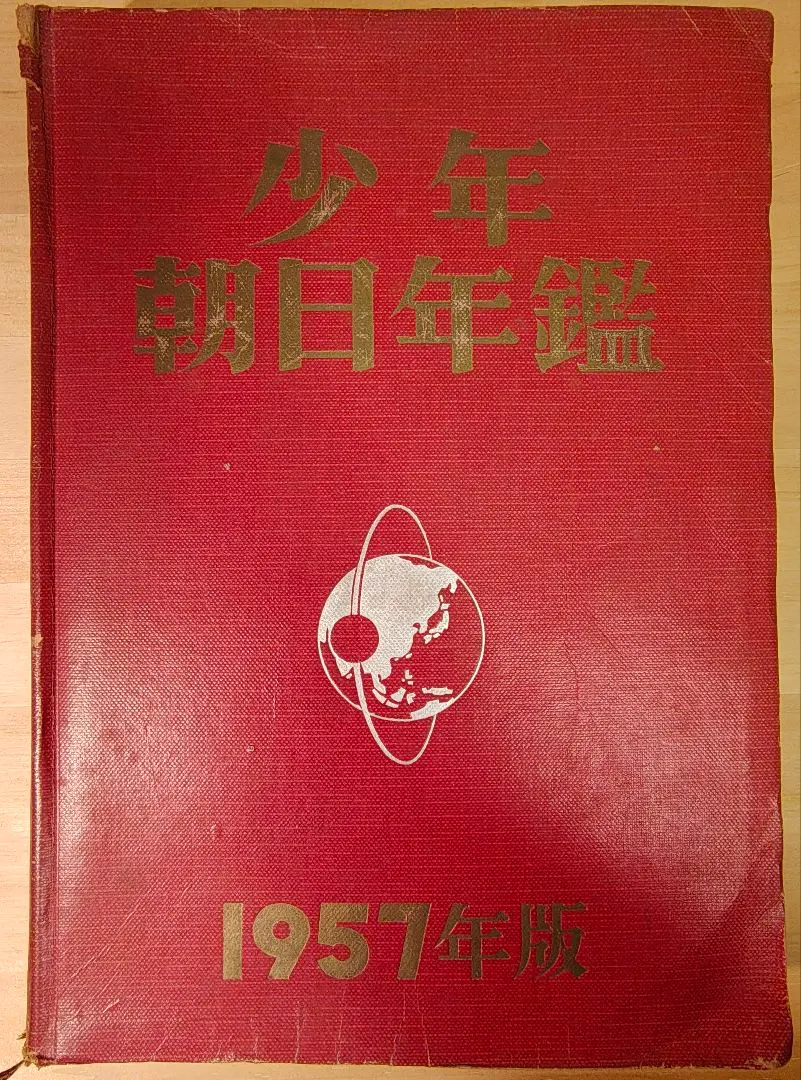2026年最新】少年朝日年鑑の人気アイテム - メルカリ