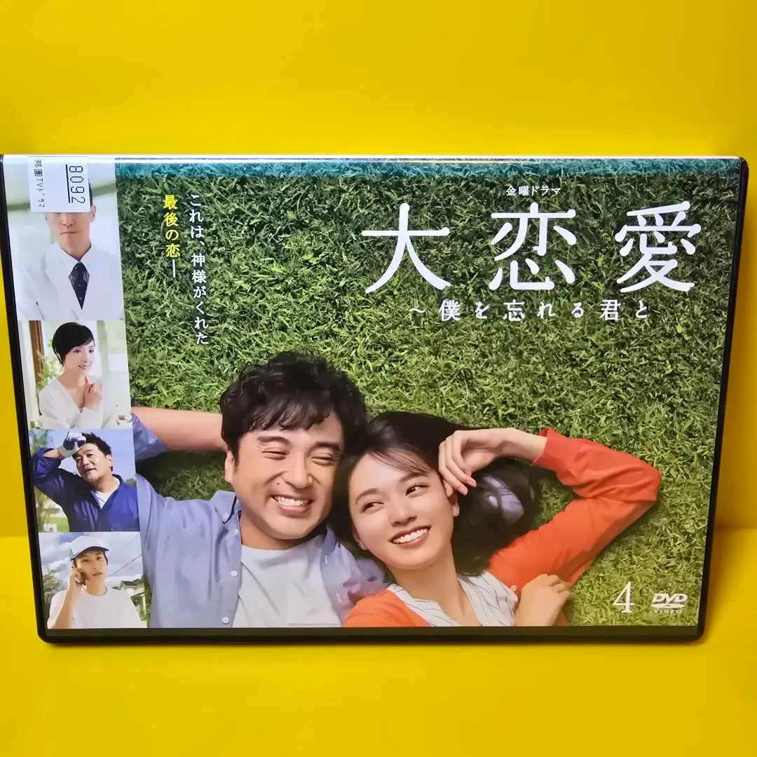 2026年最新】dvd 大恋愛〜僕を忘れる君と dvdの人気アイテム - メルカリ