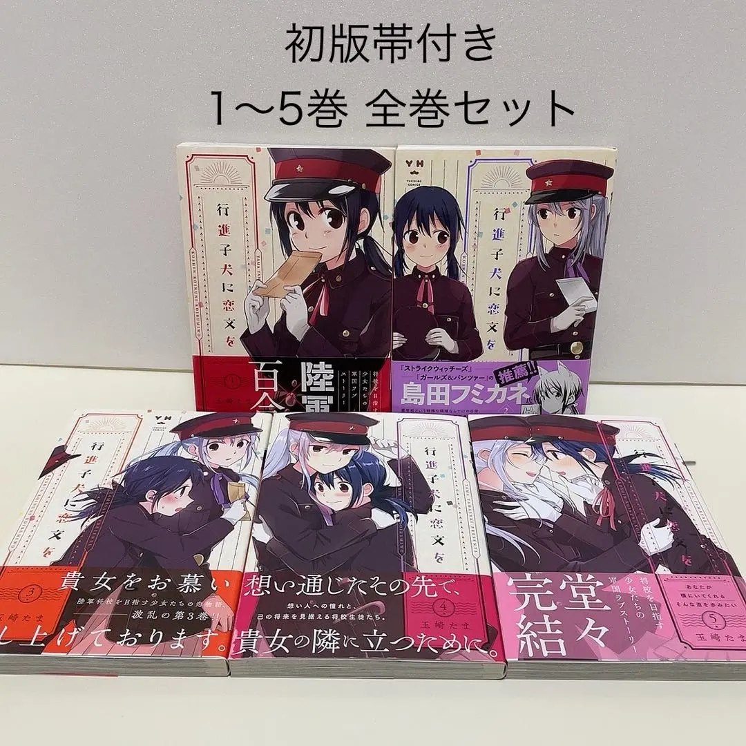 2026年最新】行進子犬に恋文を の人気アイテム - メルカリ