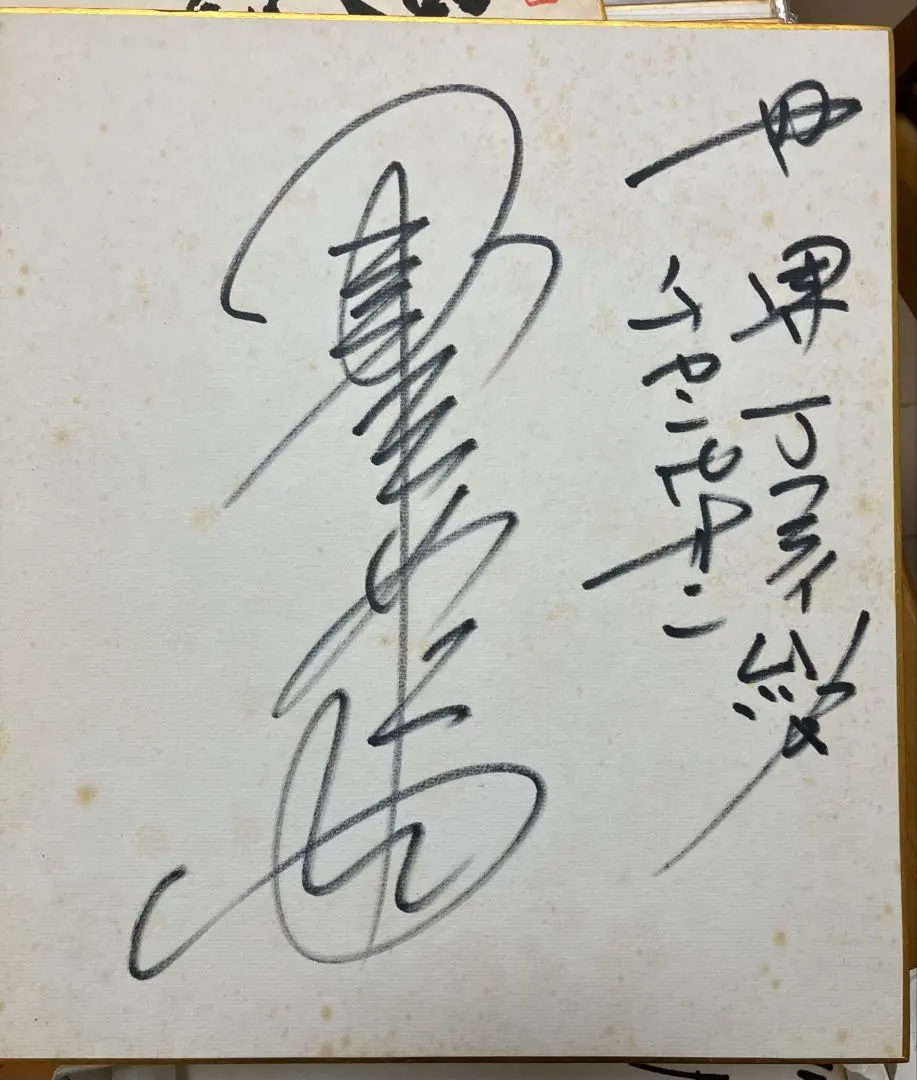 2026年最新】具志堅用高サインの人気アイテム - メルカリ