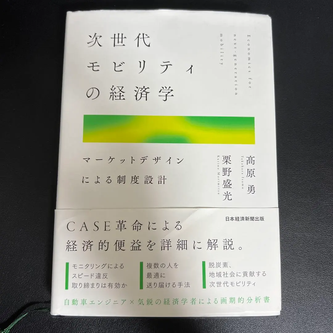 2026年最新】次世代モビリティの経済学の人気アイテム - メルカリ