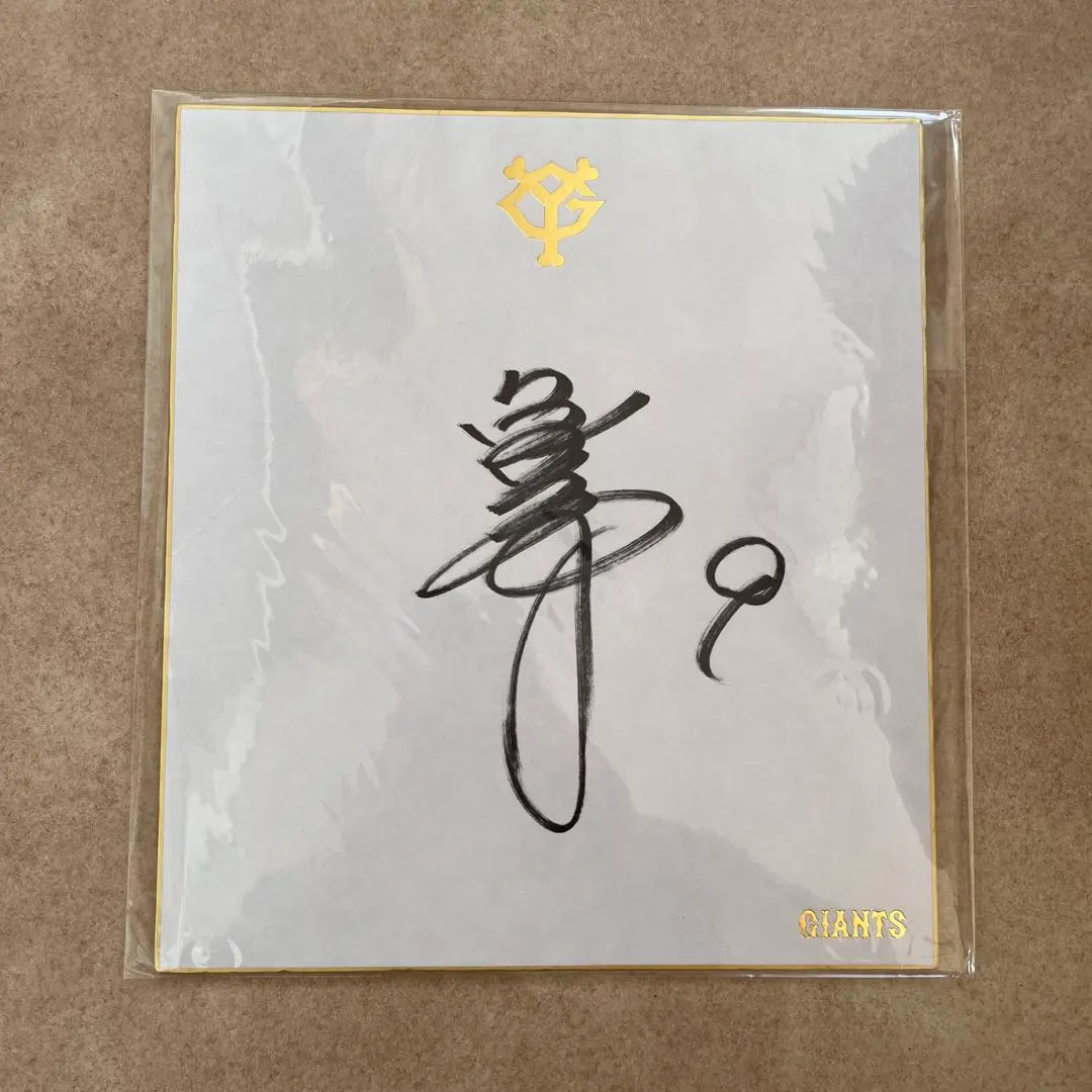 2026年最新】亀井善行 サインの人気アイテム - メルカリ