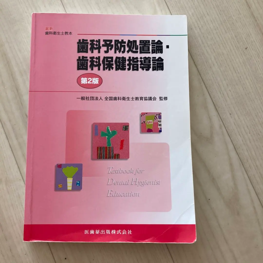 2026年最新】口腔保健・予防歯科学 2版の人気アイテム - メルカリ