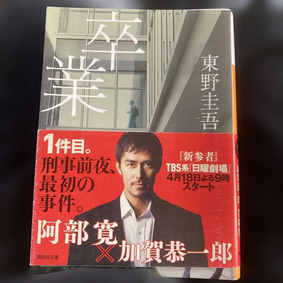 2026年最新】卒業 東野圭吾 初版の人気アイテム - メルカリ