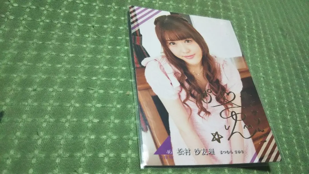 2026年最新】松村沙友理 サインの人気アイテム - メルカリ