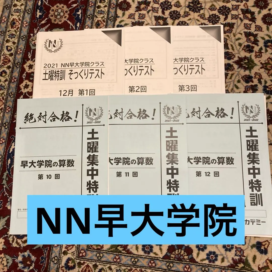 2026年最新】早大学院 nnの人気アイテム - メルカリ