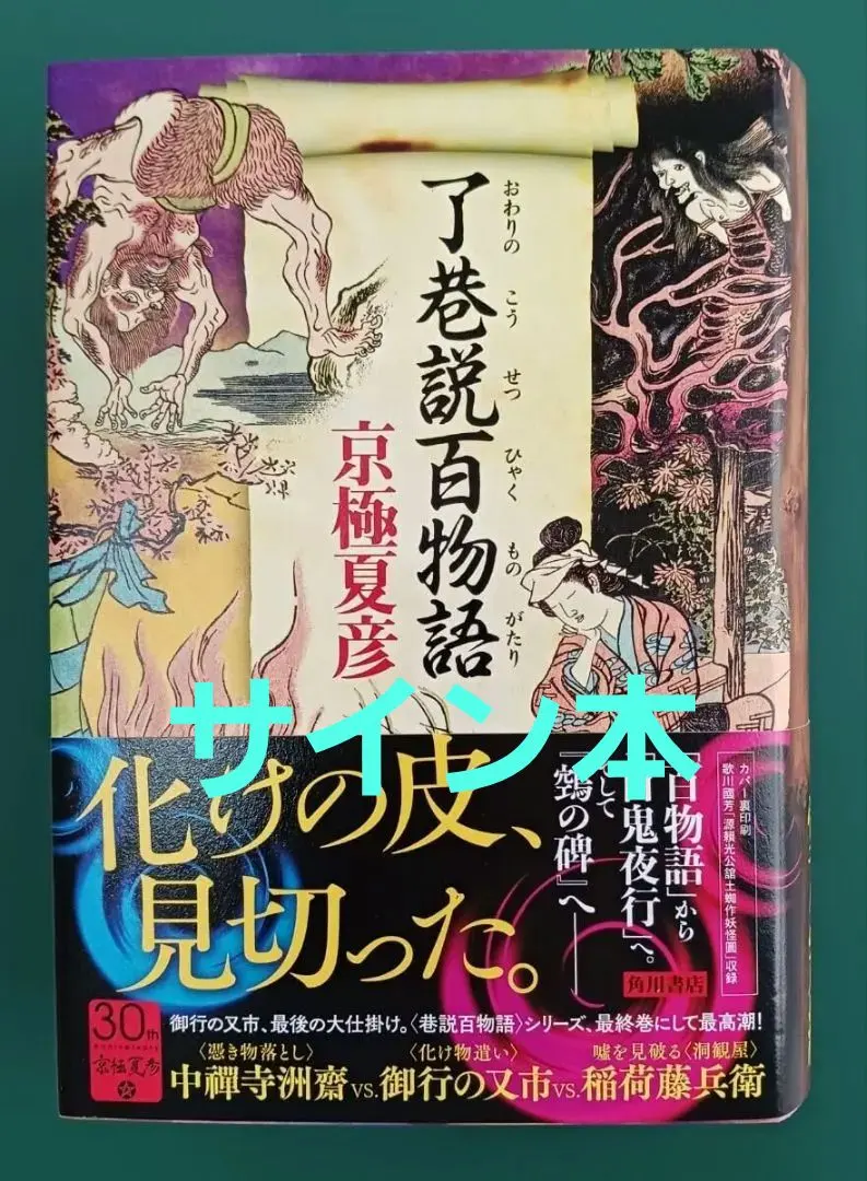 2026年最新】京極夏彦 サイン 了巷説百物語の人気アイテム - メルカリ
