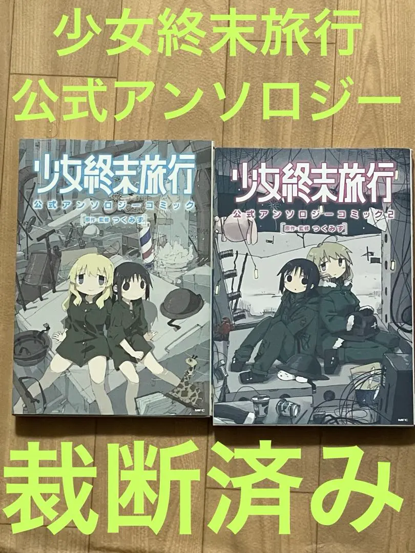 2026年最新】少女終末旅行 アンソロジーの人気アイテム - メルカリ