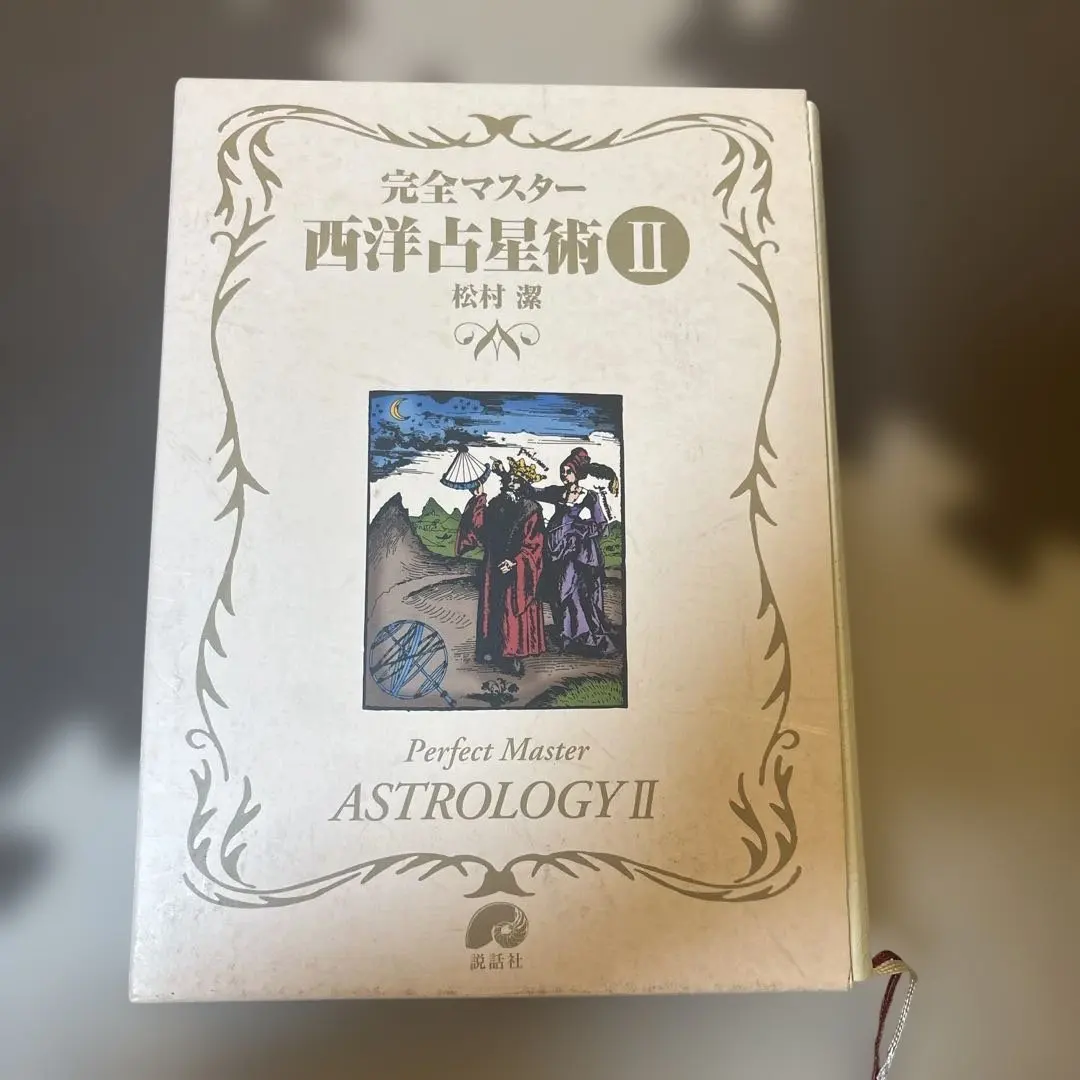 2026年最新】完全マスター西洋占星術の人気アイテム - メルカリ
