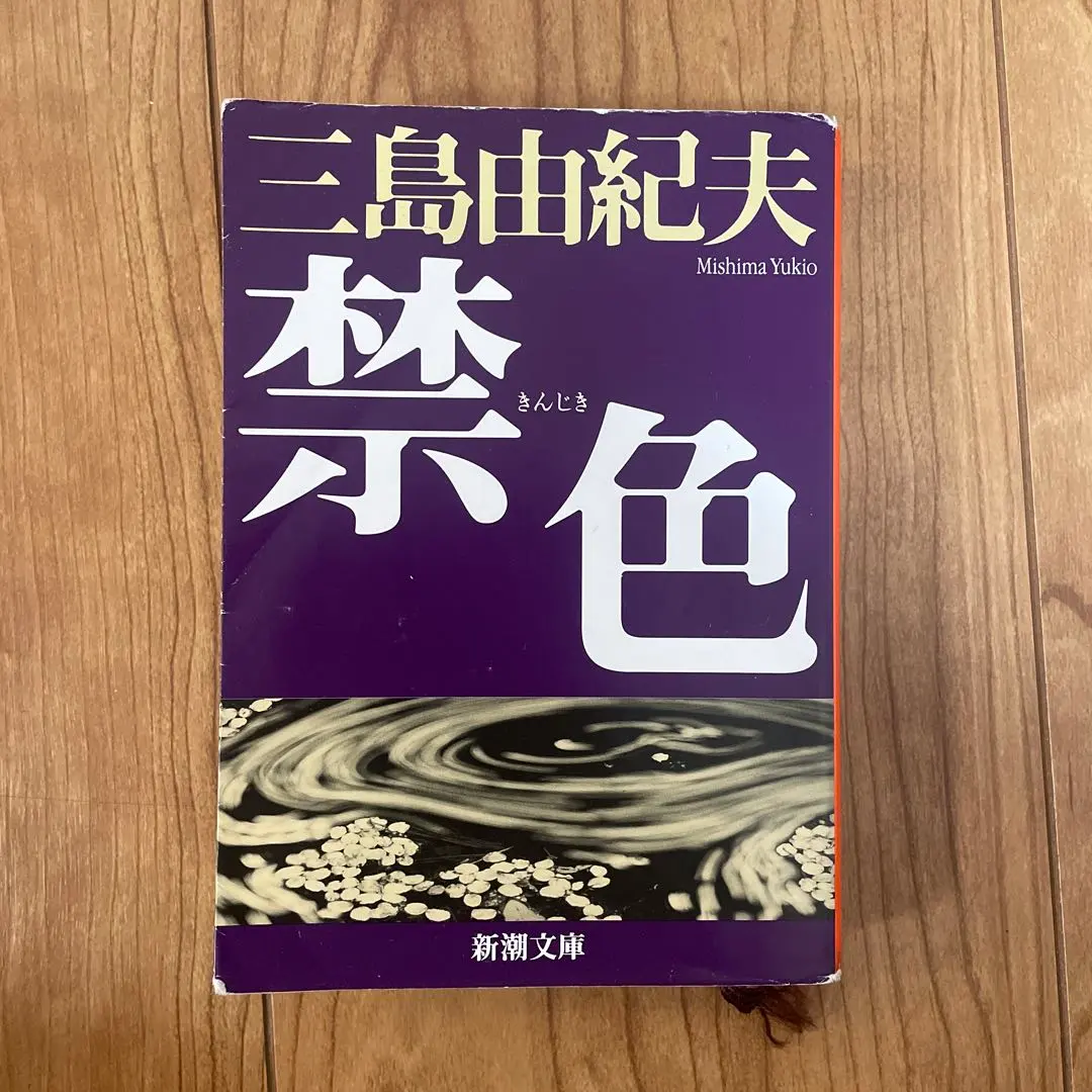 2026年最新】三島由紀夫 禁色の人気アイテム - メルカリ