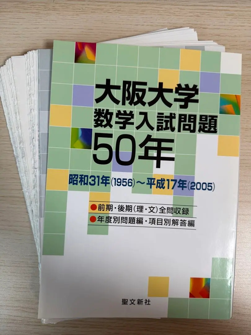 2026年最新】大阪大学 数学入試問題50年の人気アイテム - メルカリ