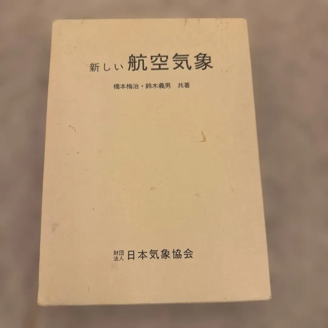 2026年最新】世界で一番わかりやすい航空気象の人気アイテム - メルカリ