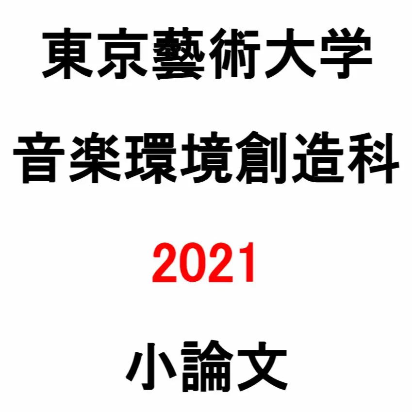 2026年最新】音楽環境創造科の人気アイテム - メルカリ