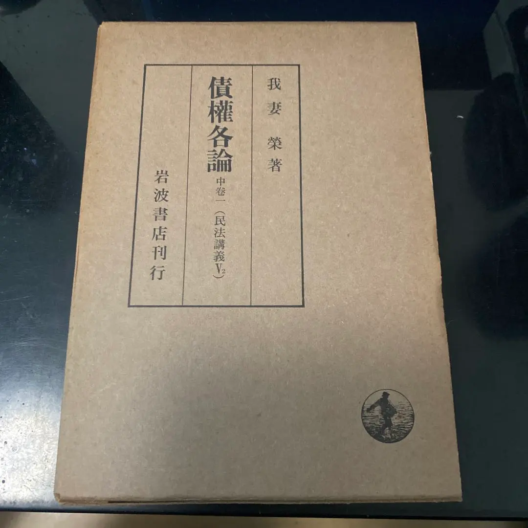 2026年最新】民法講義 我妻の人気アイテム - メルカリ