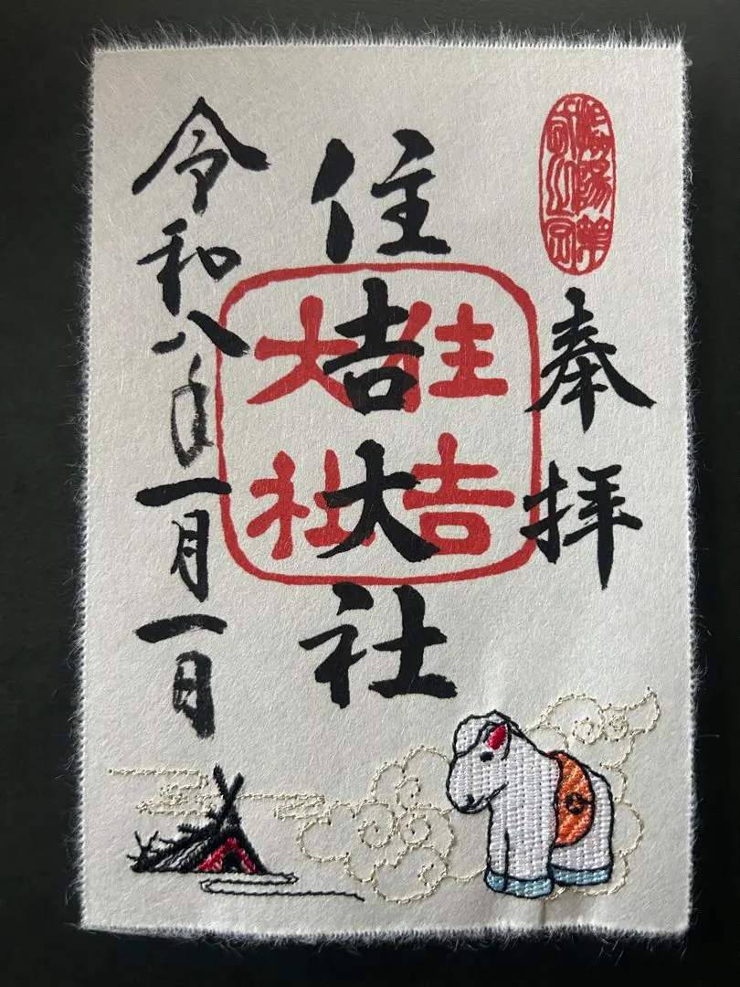 2026年最新】住吉大社 刺繍御朱印の人気アイテム - メルカリ