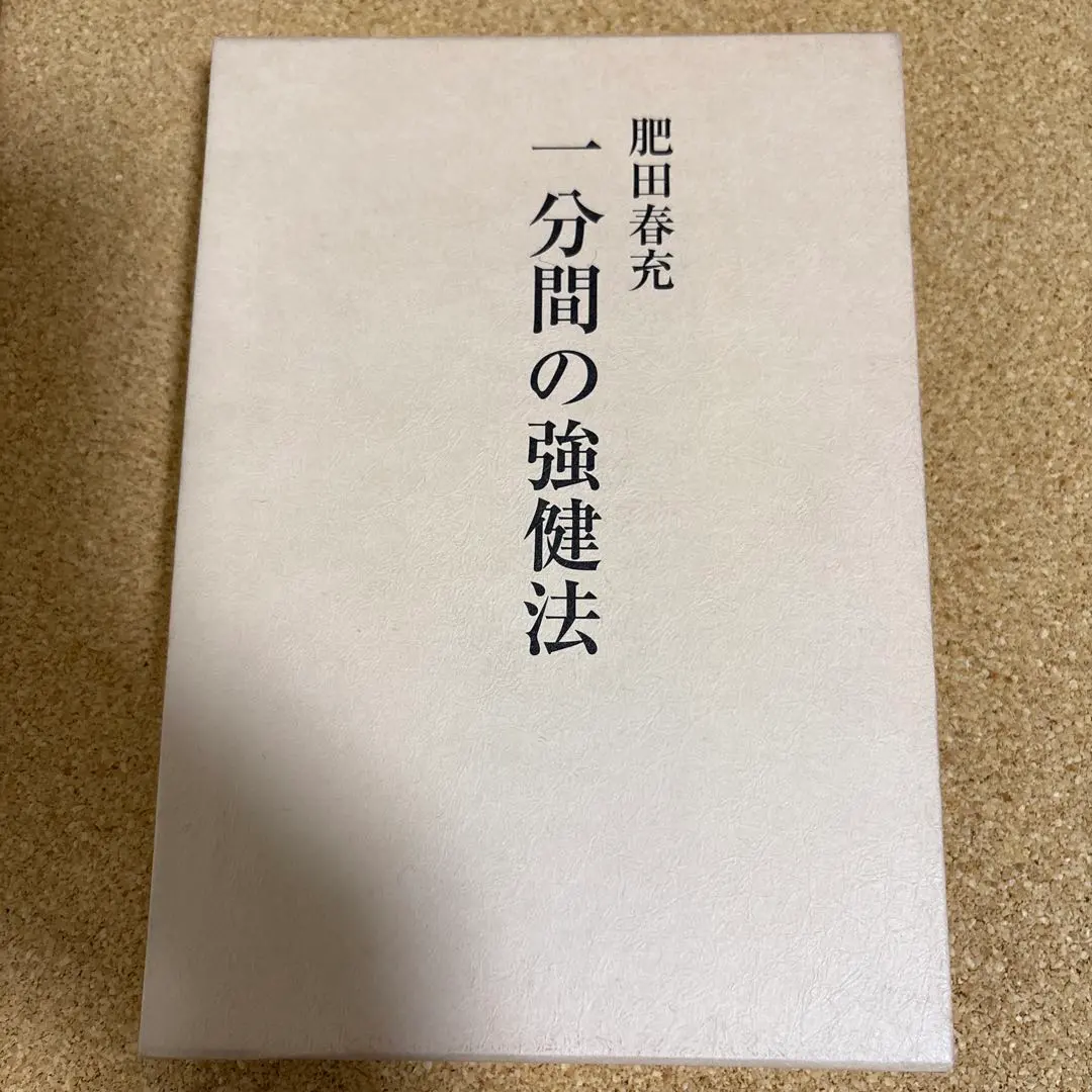 2026年最新】肥田春充の人気アイテム - メルカリ