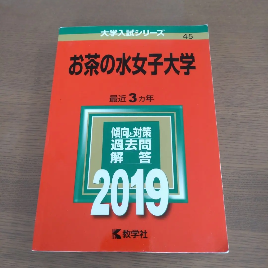 2026年最新】お茶の水女子大学 赤本 2019の人気アイテム - メルカリ