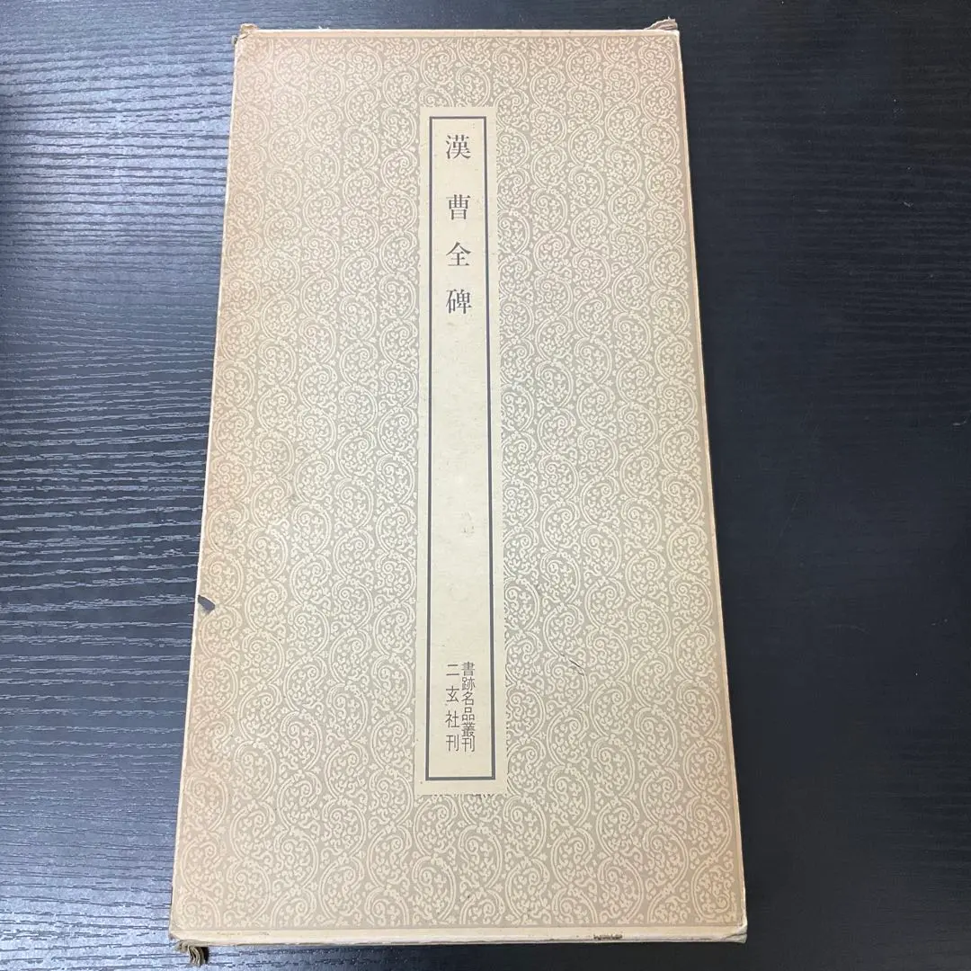 2026年最新】書跡名品叢刊の人気アイテム - メルカリ