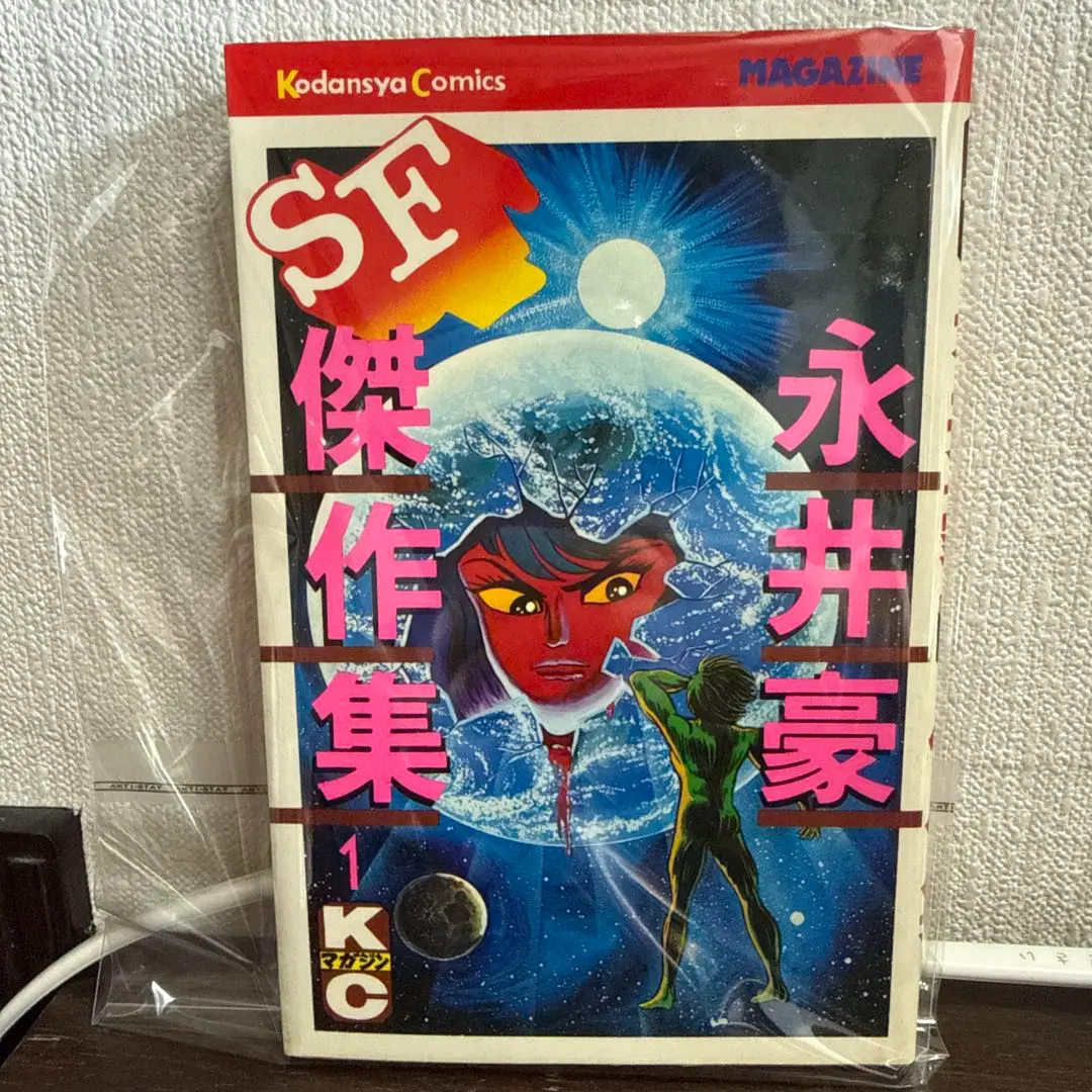 2026年最新】永井豪SF傑作集の人気アイテム - メルカリ