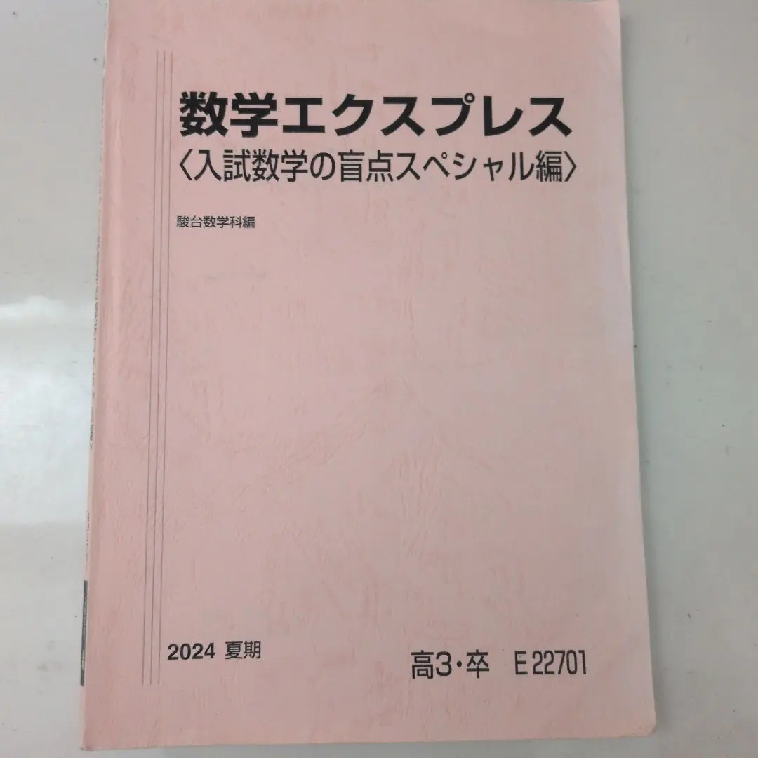 2026年最新】数学エクスプレス 駿台の人気アイテム - メルカリ