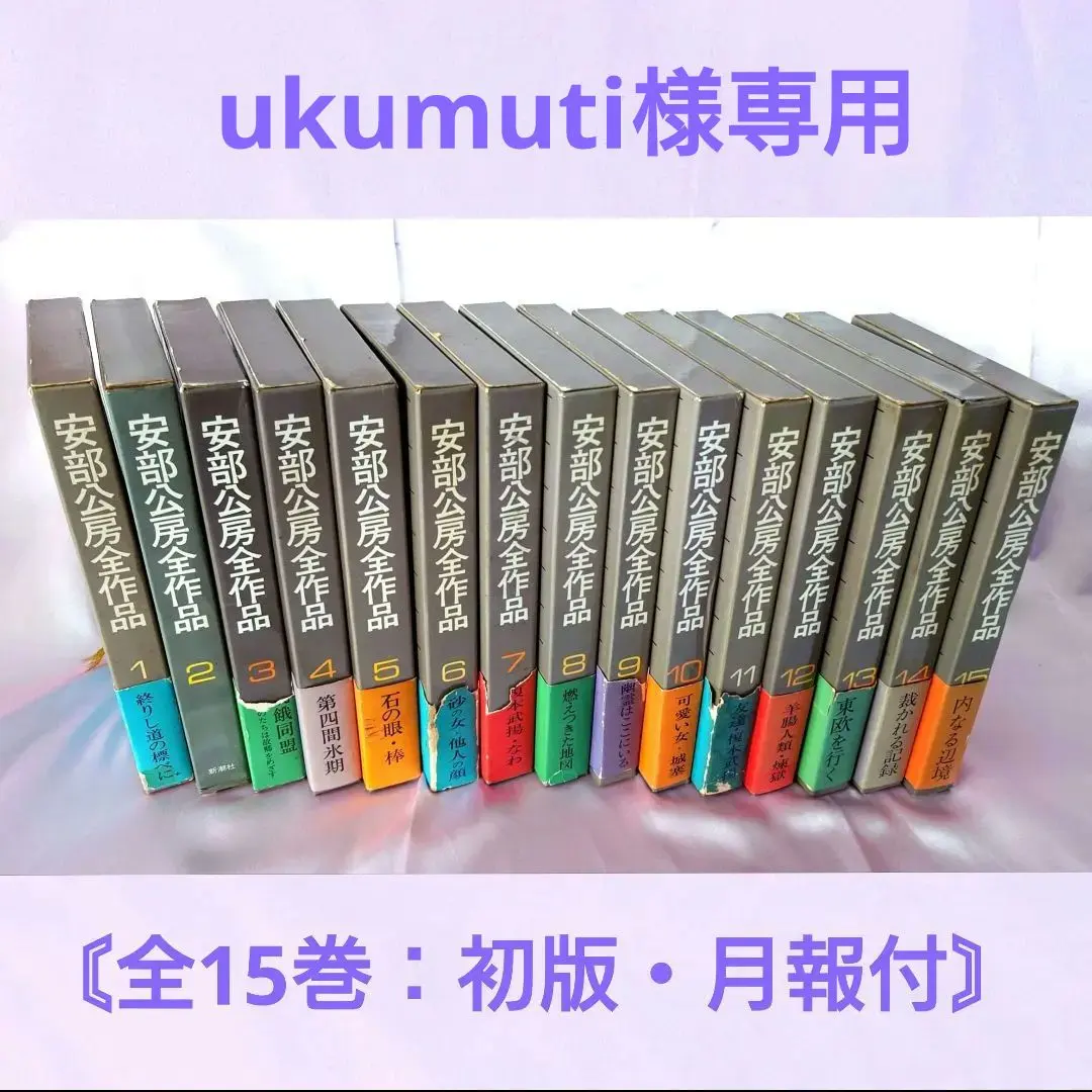 2026年最新】安部公房全作品 全15の人気アイテム - メルカリ