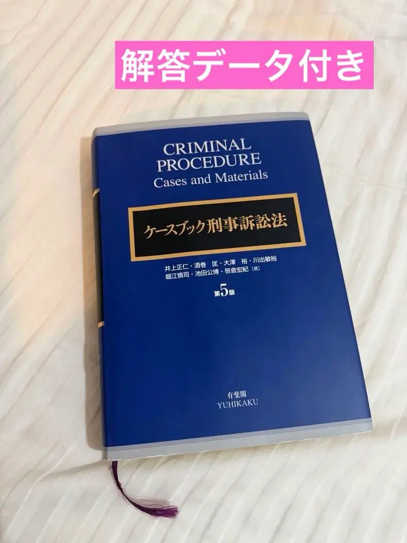 2026年最新】ケースブック刑事訴訟法 第5版の人気アイテム - メルカリ