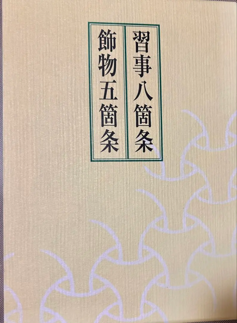 2026年最新】習事八箇条・飾物五箇条の人気アイテム - メルカリ